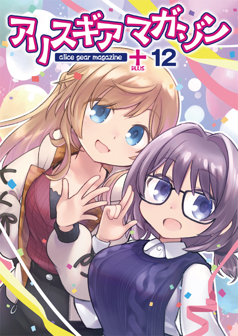 アリスギアマガジン PLUS Vol.12