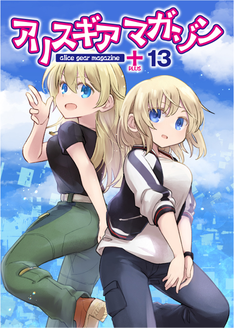 アリスギアマガジン PLUS Vol.13