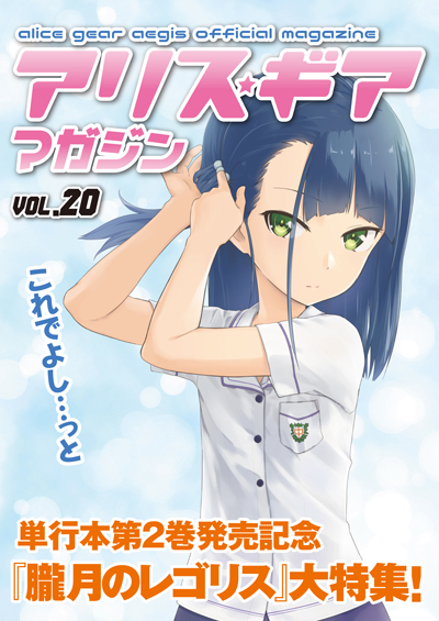 アリスギアマガジン Vol.20