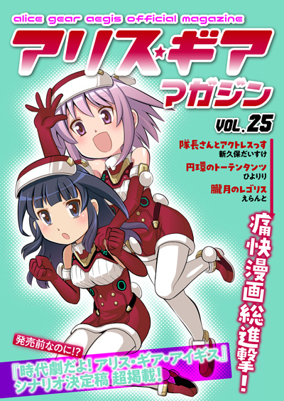 アリスギアマガジン Vol.25