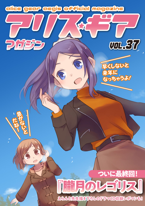 アリスギアマガジン Vol.37