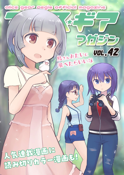 アリスギアマガジン Vol.42