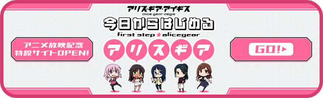 バナー 今日からはじめるアリスギア