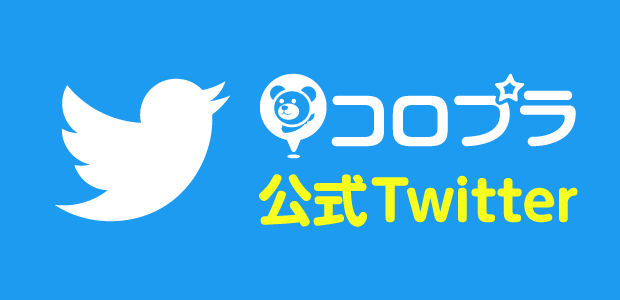コロプラTwitter公式アカウント
