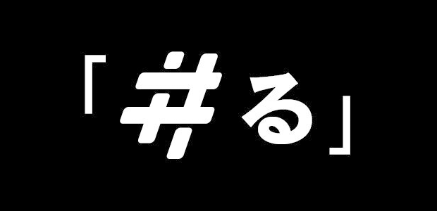＃る