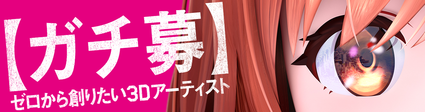 3Dアーティスト