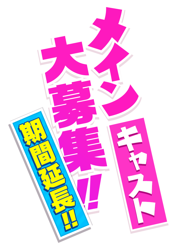 メインキャスト大募集!!
