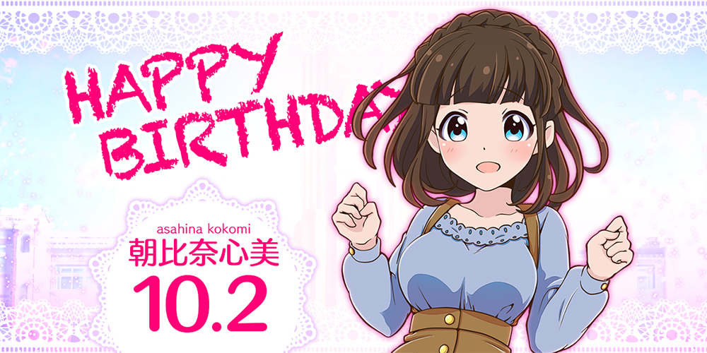 Happy Birthday 朝比奈心美 News バトルガール ハイスクール 株式会社コロプラ スマートフォンゲーム 位置ゲー Happy Birthday 朝比奈心美 News バトルガール ハイスクール 株式会社コロプラ スマートフォンゲーム 位置ゲー