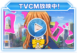 TVCM放送中！