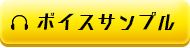 ボイスサンプル