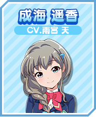 成海 遥香 CV.雨宮 天