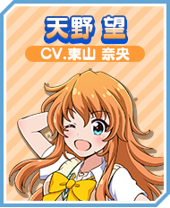 天野 望 CV.東山 奈央