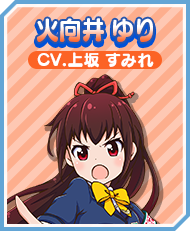 火向井 ゆり CV.上坂 すみれ