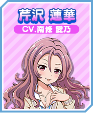 芹沢 蓮華 CV.南條 愛乃