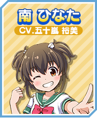 南 ひなた CV.五十嵐 裕美