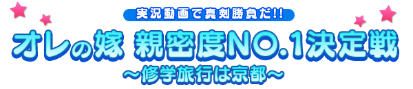 実況動画で真剣勝負！「オレの嫁 親密度NO.1決定戦 〜修学旅行は京都〜」