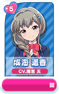 成海 遥香 CV.雨宮 天