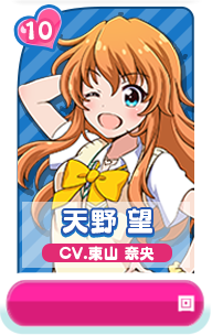 天野 望 CV.東山 奈央