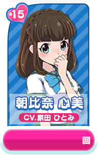 朝比奈 心美 CV.原田 ひとみ