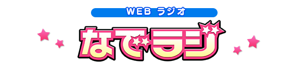 webラジオ