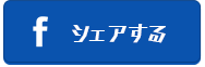 シェアする