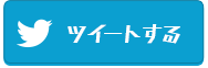 ツイートする