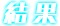 結果