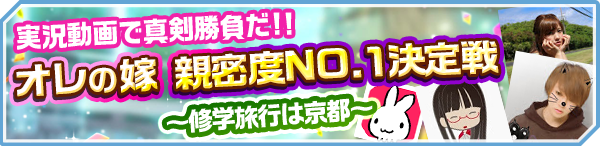 実況動画で真剣勝負！「オレの嫁 親密度NO.1決定戦 〜修学旅行は京都〜」