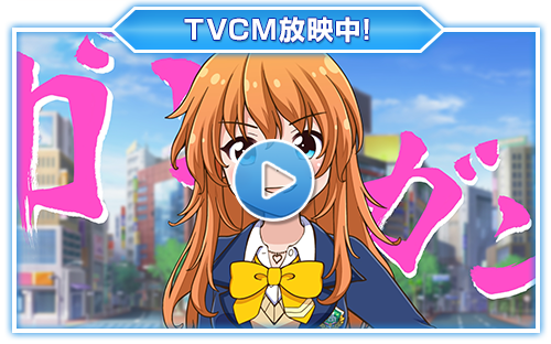 TVCM放送中！