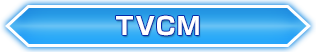 TVCM