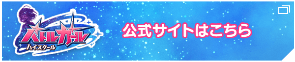 バトルガール ハイスクール 公式サイトはこちら