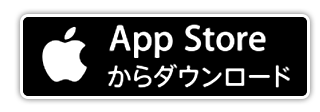 App Store からダウンロード
