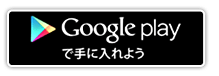 Google Play で手に入れよう