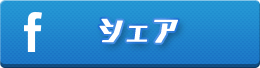 シェア