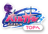 バトルガールハイスクール TOPへ