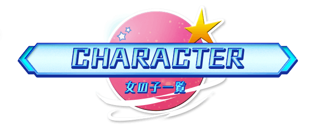 CHARACTER 女の子一覧