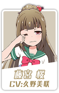 藤宮 桜 CV:久野美咲