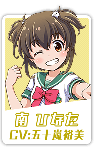 南 ひなた CV:五十嵐裕美