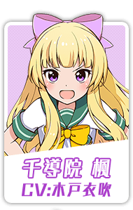 千導院 楓 CV:木戸衣吹