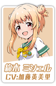 綿木 ミシェル CV:加藤英美里