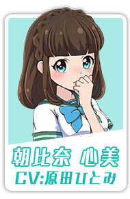 朝比奈 心美 CV:原田ひとみ