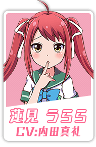 蓮見 うらら CV:内田真礼