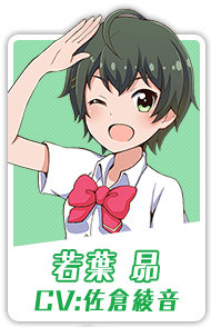 若葉 昴 CV:佐倉綾音