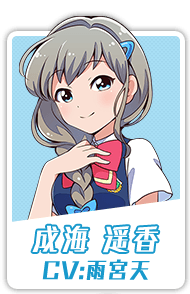 成海 遥香 CV:雨宮天