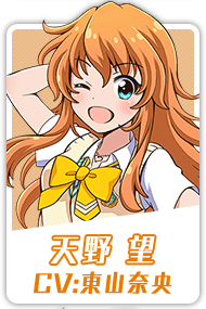 天野 望 CV:東山奈央
