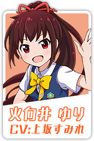 火向井 ゆり CV:上坂すみれ