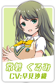 常磐 くるみ CV:早見沙織