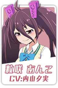 粒咲 あんこ CV:内山夕実