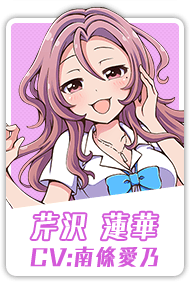 芹沢 蓮華 CV:南條愛乃