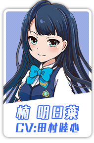 楠 明日葉 CV:田村睦心